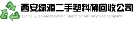 西安二手塑料桶回收